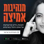 קאבר לפודקאסט מנהיגות אמיצה - טל פריבנר