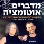 גרפיקה ראשית - מדברים אוטומציה עם דודו ציזנר