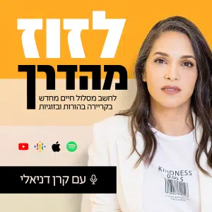 קאבר ראשי לפודקאסט - לזוז מהדרך, בהנחיית קרן דניאלי