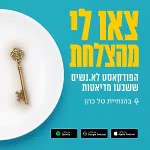 הפודקאסט - צאו לי מהצלחת גרפיקה ראשית