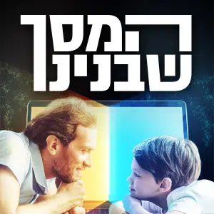 גרפיקה ראשית לפודקאסט - המסך שבנינו מבית עמותת לוקחים אחריות