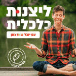 קאבר ראשי לפודקאסט - "ליצנות כלכלית" בהנחיית יובל שוורצמן
