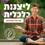 קאבר ראשי לפודקאסט - "ליצנות כלכלית" בהנחיית יובל שוורצמן