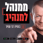 גרפיקה ראשית לפודקאסט - ממנהל למנהיג, בהנחיית רובי שטיינר