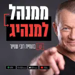 גרפיקה ראשית לפודקאסט - ממנהל למנהיג, בהנחיית רובי שטיינר