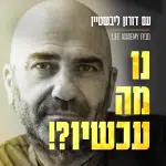 גרפיקה ראשית - פודקאסט "נו מה עכשיו?!" עם דורון ליבשטיין