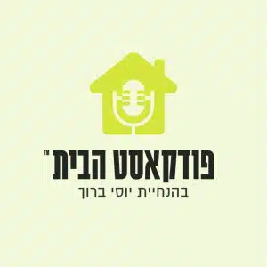 פודקאסט הבית - גרפיקה ראשית