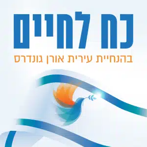 כוח לחיים - פודקאסט מאת עמותת אור למשפחות, גרפיקה ראשית