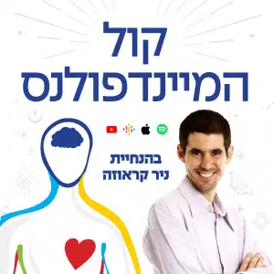 הפודקאסט - "קול המיינדפולנס" גרפיקה ראשית