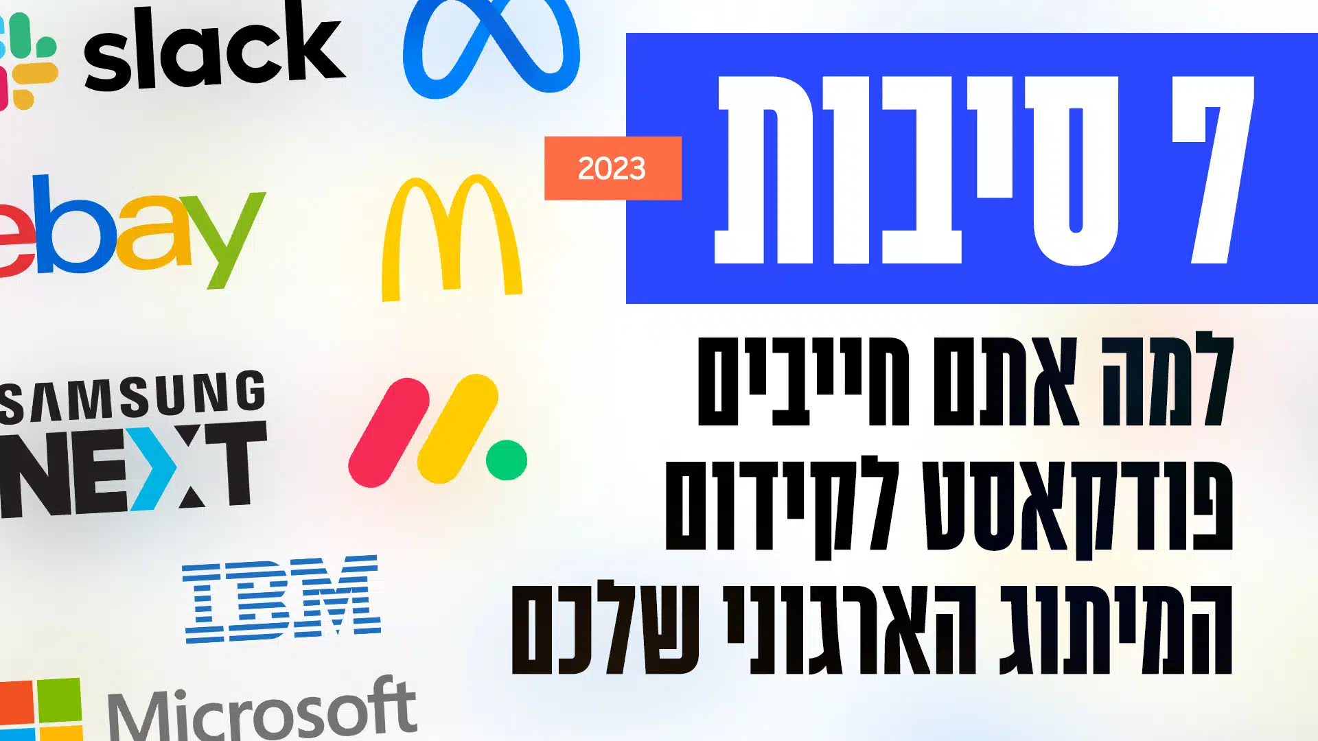 7 סיבות למה אתם חייבים פודקאסט לקידום המיתוג מעסיק הארגוני שלכם