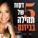 קאבר ראשי לפודקאסט - 5 דקות של תהילה