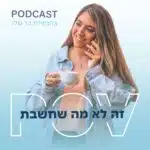 POV - זה לא מה שחשבת COVER