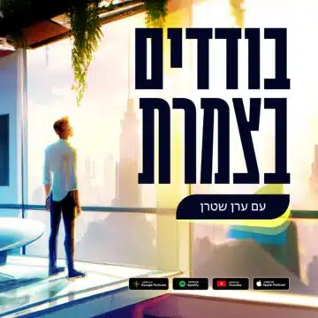 בודדים בצמרת COVER