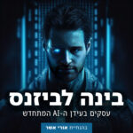 בינה לביזנס COVER