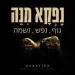 נפקא מינה - גוף, נפש, נשמה COVER